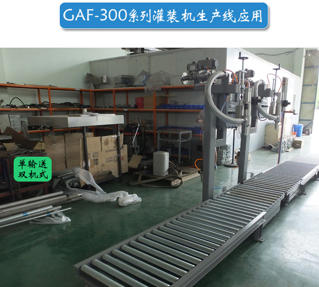 GAF-300單輸送雙機式灌裝機應(yīng)用